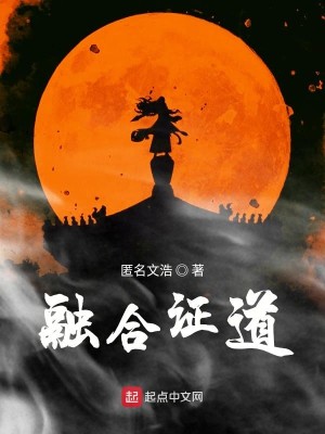 Bìa truyện Dung Hợp Chứng Đạo (融合证道)