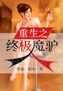 Bìa truyện Trọng Sinh Chi Chung Cực Ma Lư (重生之终极魔驴)