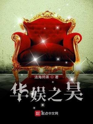 Bìa truyện Hoa Ngu Chi Hạo (华娱之昊)