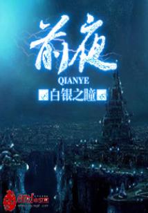 Bìa truyện Tiền Dạ (前夜)