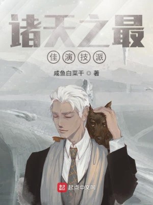 Bìa truyện Chư Thiên Chi Tối Giai Diễn Kĩ Phái (诸天之最佳演技派)