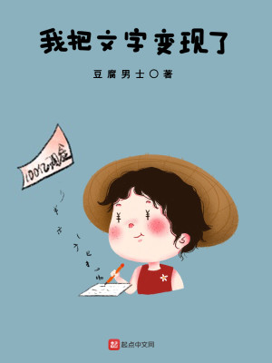 Bìa truyện Ngã Bả Văn Tự Biến Hiện Liễu (我把文字变现了)
