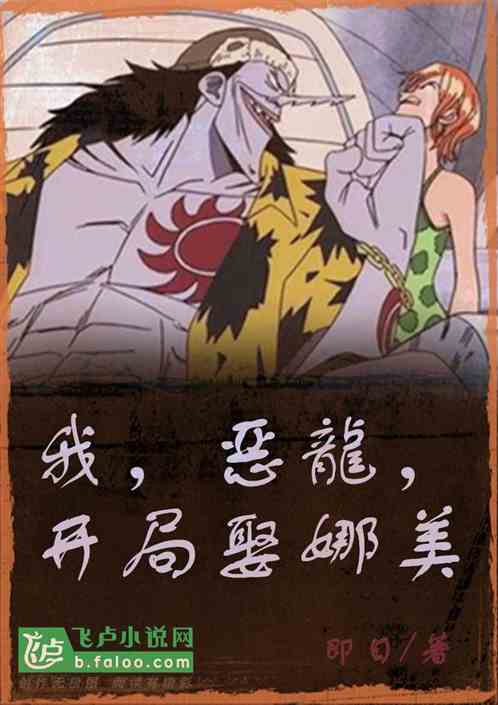 Bìa truyện Hải Tặc Ngã Ác Long Khai Cục Thú Na Mĩ (海贼：我，恶龍！开局娶娜美)