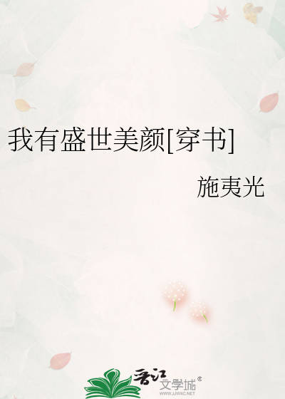 Bìa truyện Xuyên Thư Ngã Hữu Thịnh Thế Mĩ Nhan (（穿书）我有盛世美颜)