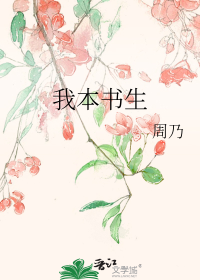 Bìa truyện Ngã Bổn Thư Sinh (我本书生)