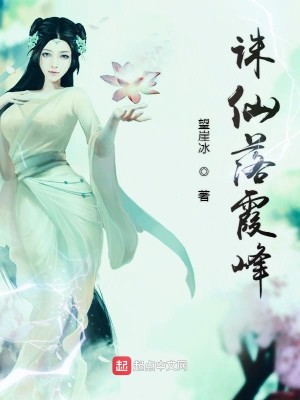 Bìa truyện Tru Tiên Lạc Hà Phong (诛仙落霞峰)