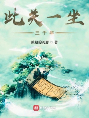 Bìa truyện Thử Quan Nhất Tọa Tam Thiên Niên (此关一坐三千年)
