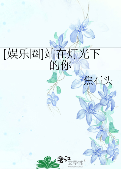 Bìa truyện Ngu Nhạc Quyển Trạm Tại Đăng Quang Hạ Đích Nhĩ ([娱乐圈]站在灯光下的你)