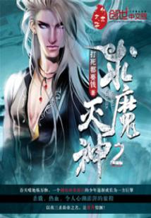 Bìa truyện Cầu Ma Diệt Thần 2 (求魔灭神2)