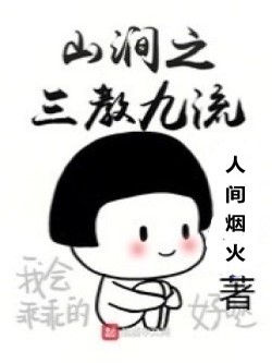 Bìa truyện Sơn Giản Chi Tam Giáo Cửu Lưu (山涧之三教九流)