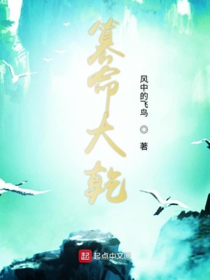 Bìa truyện Soán Mệnh Đại Can (篡命大乾)