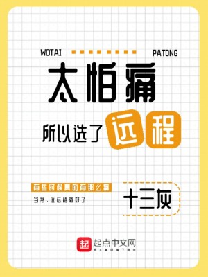 Bìa truyện Thái Phạ Thống Sở Dĩ Tuyển Liễu Viễn Trình (太怕痛所以选了远程)
