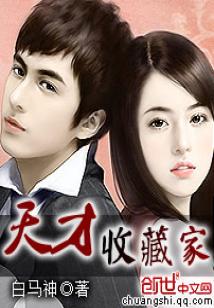 Bìa truyện Thiên Tài Thu Tàng Gia (天才收藏家)