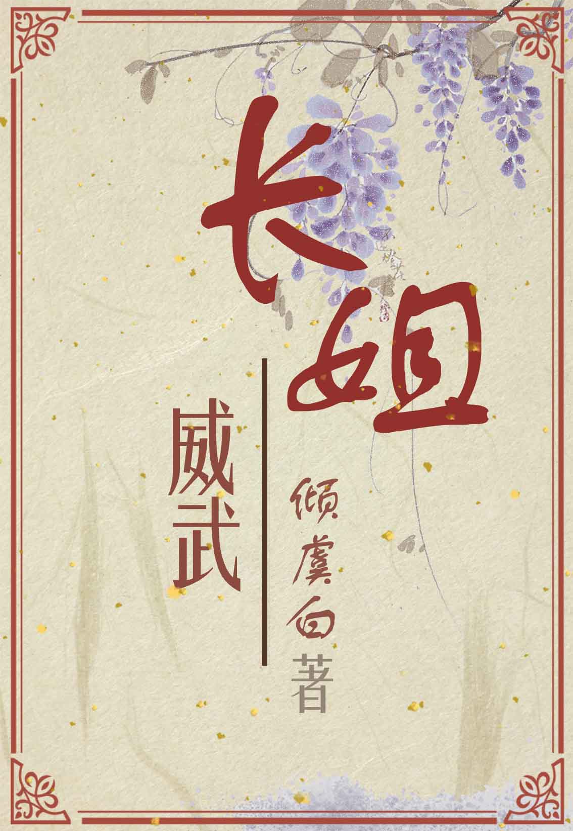 Bìa truyện Trường Tỷ Uy Vũ Trọng Sinh (长姐威武（重生）)