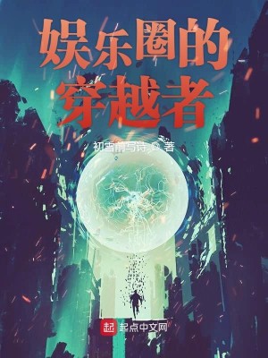 Bìa truyện Ngu Nhạc Quyển Đích Xuyên Việt Giả (娱乐圈的穿越者)