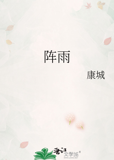Bìa truyện Trận Vũ Xuất Bản Danh Tại Sậu Vũ Đình Hiết Chi Tiền (阵雨（出版名：在骤雨停歇之前）)