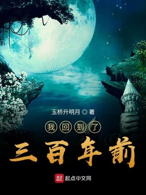 Bìa truyện Ngã Hồi Đáo Liễu Tam Bách Niên Tiền (我回到了三百年前)