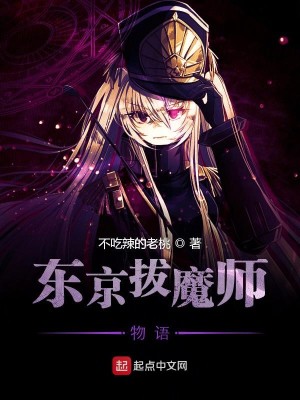 Bìa truyện Đông Kinh Bạt Ma Sư Vật Ngữ (东京拔魔师物语)