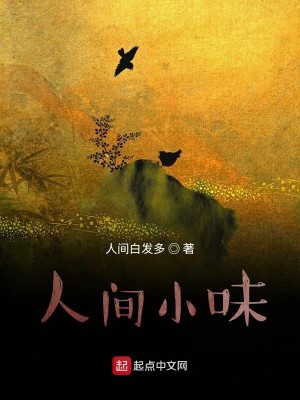 Bìa truyện Nhân Gian Tiểu Vị (人间小味)