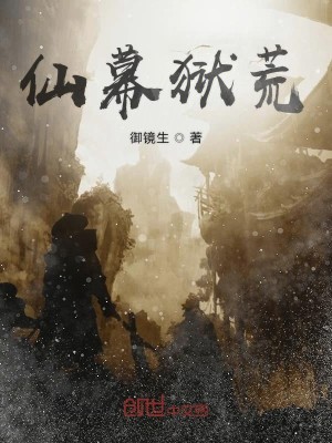Bìa truyện Tiên Mạc Ngục Hoang (仙幕狱荒)