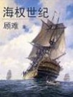 Bìa truyện Hải Quyền Thế Kỉ (海权世纪)