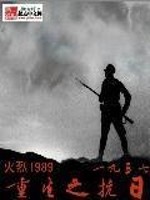 Bìa truyện Trọng Sinh Chi Kháng Nhật 1937 (重生之抗日1937)