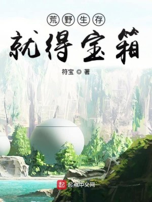 Bìa truyện Hoang Dã Sinh Tồn Tựu Đắc Bảo Tương (荒野生存就得宝箱)
