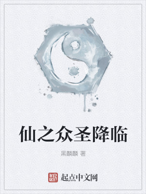 Bìa truyện Tiên Chi Chúng Thánh Giáng Lâm (仙之众圣降临)