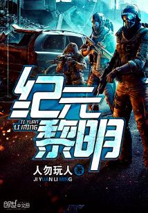 Bìa truyện Kỉ Nguyên Lê Minh (纪元黎明)