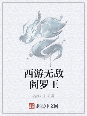Bìa truyện Tây Du Vô Địch Diêm La Vương (西游无敌阎罗王)