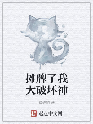 Bìa truyện Than Bài Liễu Ngã Đại Phá Phôi Thần (摊牌了我大破坏神)