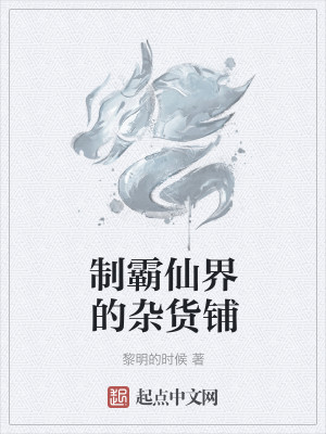 Bìa truyện Chế Bá Tiên Giới Đích Tạp Hóa Phô (制霸仙界的杂货铺)