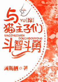 Bìa truyện Dữ Miêu Chủ Tử Môn Đấu Trí Đấu Dũng (与猫主子们斗智斗勇)