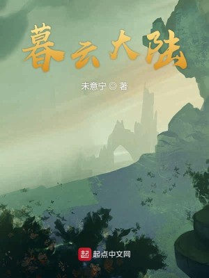 Bìa truyện Mộ Vân Đại Lục (暮云大陆)