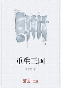 Bìa truyện Trọng Sinh Tam Quốc (重生三国)