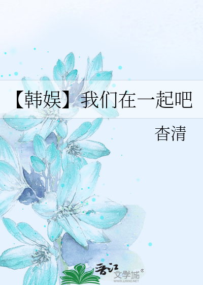 Bìa truyện Hàn Ngu Ngã Môn Tại Nhất Khởi Ba (【韩娱】我们在一起吧)