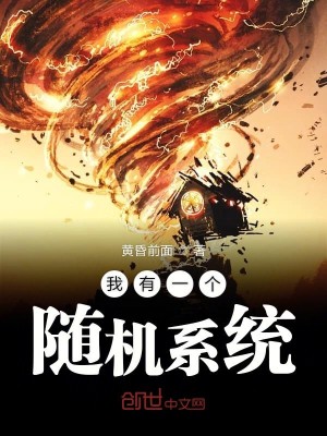 Bìa truyện Ngã Hữu Nhất Cá Tùy Cơ Hệ Thống (我有一个随机系统)