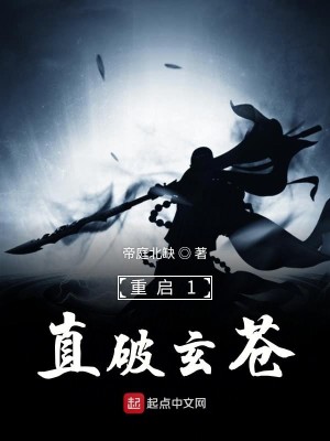 Bìa truyện Trọng Khải 1 Trực Phá Huyền Thương (重启1直破玄苍)