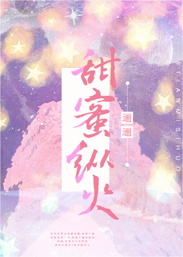 Bìa truyện Điềm Mật Tung Hỏa Ngu Nhạc Quyển (甜蜜纵火[娱乐圈])