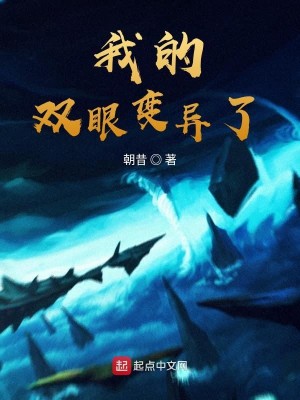 Bìa truyện Ngã Đích Song Nhãn Biến Dị Liễu (我的双眼变异了)