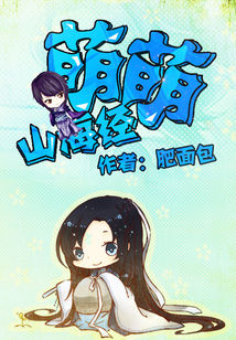 Bìa truyện Manh Manh Sơn Hải Kinh (萌萌山海经)