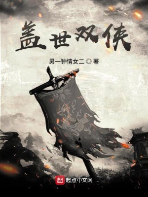 Bìa truyện Cái Thế Song Hiệp (盖世双侠)