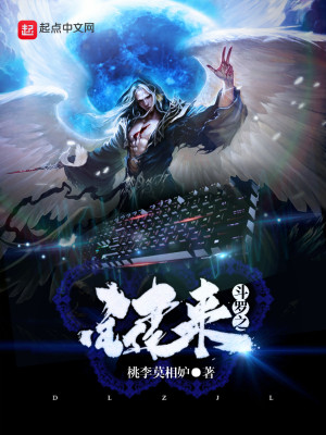 Bìa truyện Đấu La Chi Kiện Lai (斗罗之键来)