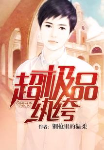 Bìa truyện Siêu Cực Phẩm Hoàn Khố (超极品纨绔)