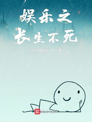 Bìa truyện Ngu Nhạc Chi Trường Sinh Bất Tử (娱乐之长生不死)