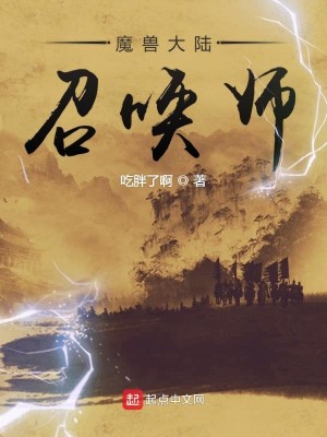 Bìa truyện Ma Thú Đại Lục Triệu Hoán Sư (魔兽大陆召唤师)