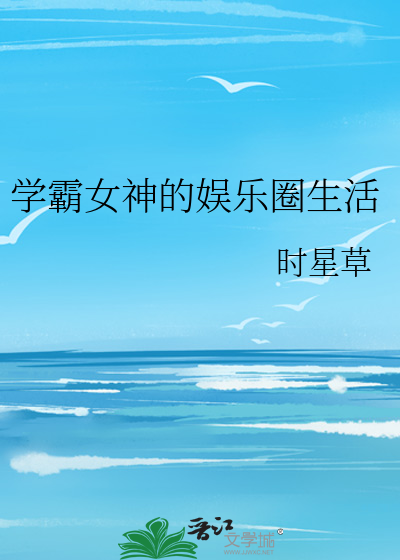 Bìa truyện Học Bá Nữ Thần Đích Ngu Nhạc Quyển Sinh Hoạt (学霸女神的娱乐圈生活)