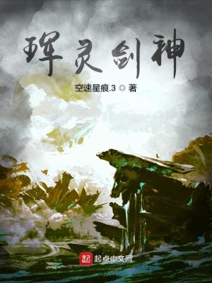 Bìa truyện Hồn Linh Kiếm Thần (珲灵剑神)