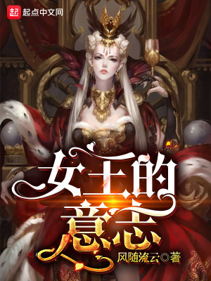 Bìa truyện Nữ Vương Đích Ý Chí (女王的意志)