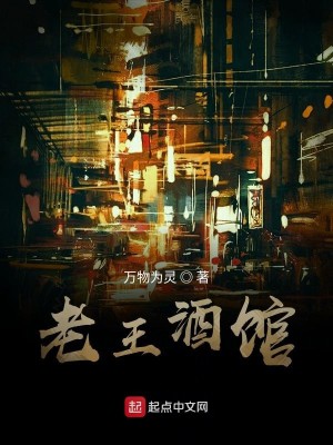 Bìa truyện Lão Vương Tửu Quán (老王酒馆)